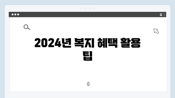 복지멤버십 혜택 총정리 - 2024년 새롭게 추가된 서비스