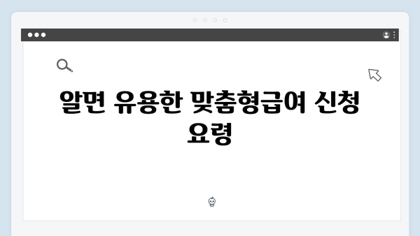 맞춤형급여안내 2024: 알면 득되는 혜택 모음