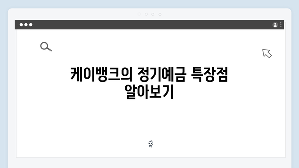 카카오뱅크 VS 케이뱅크 정기예금 비교