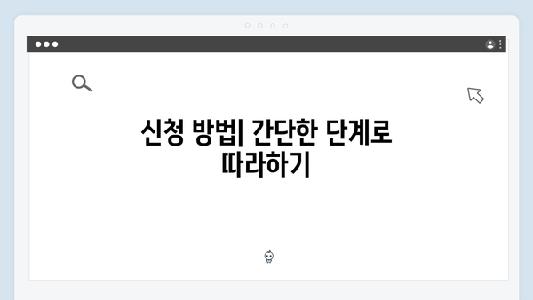 알기 쉬운 2024 복지멤버십 신청 가이드