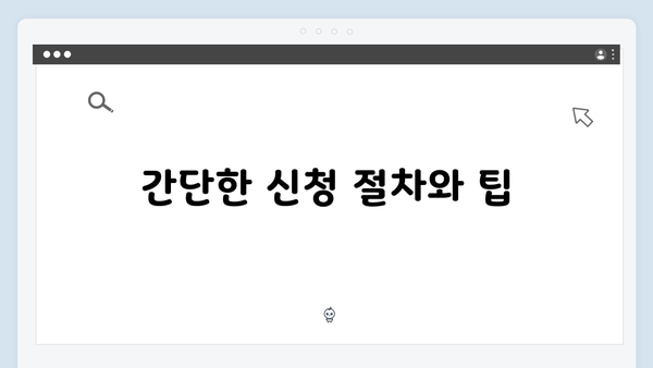 [실전] 복지멤버십 신청 노하우 - 혜택 받는 방법