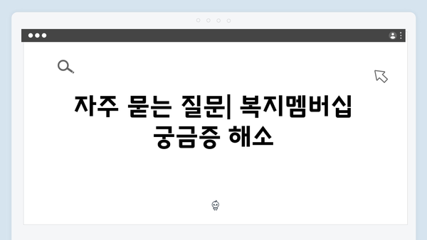 [2024 업데이트] 복지멤버십 신청방법과 주요 변경사항