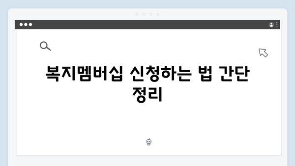 복지멤버십 신청부터 서비스 이용까지 완벽가이드