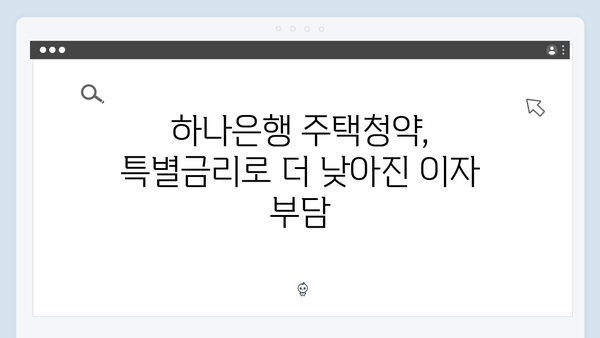 하나은행 주택청약 고객 특별금리 혜택