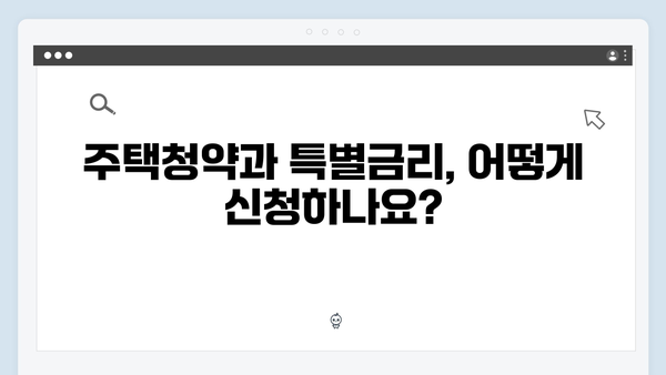 하나은행 주택청약 고객 특별금리 혜택