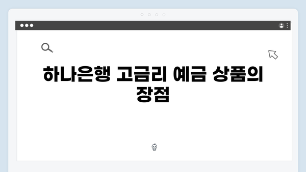 하나은행 예금 상품 총정리: 고금리 추천 TOP5