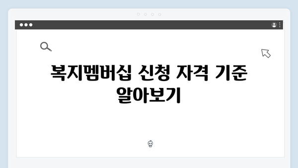 2024년 맞춤형급여안내(복지멤버십) 신청 방법 - 복지멤버십 신청 전 알아야 할 것들