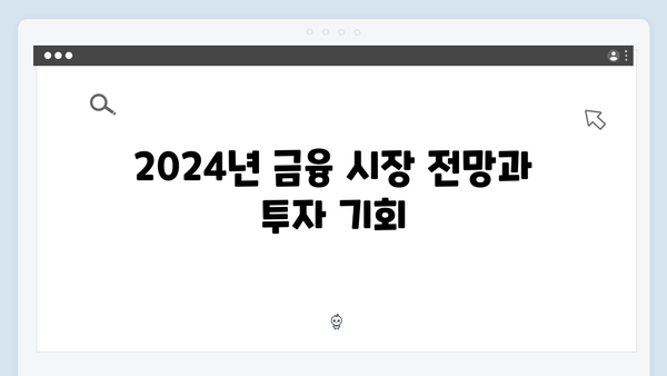 신한은행 예금 포트폴리오: 2024년 투자 전략