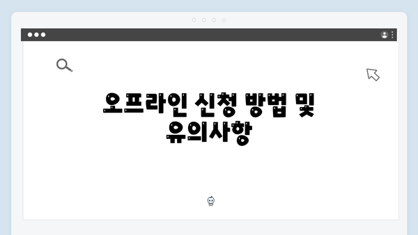 복지로 맞춤형급여안내 신청하는 방법 - 온라인/오프라인 완벽정리