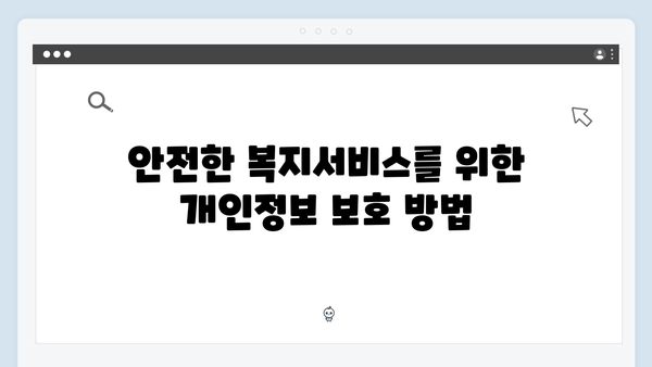 안전하고 스마트한 2024 복지서비스 이용방법