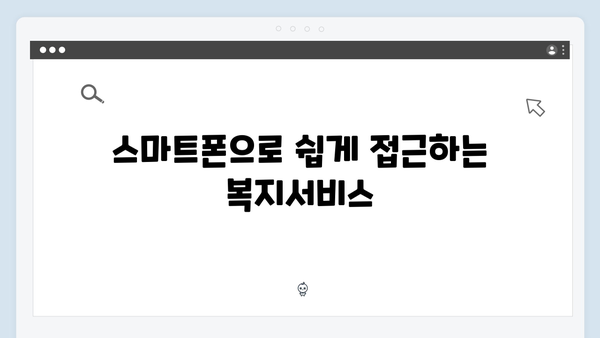 안전하고 스마트한 2024 복지서비스 이용방법