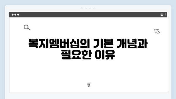 복지멤버십으로 받을 수 있는 모든 것 - 2024년 완벽정리