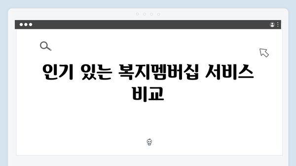 복지멤버십으로 받을 수 있는 모든 것 - 2024년 완벽정리