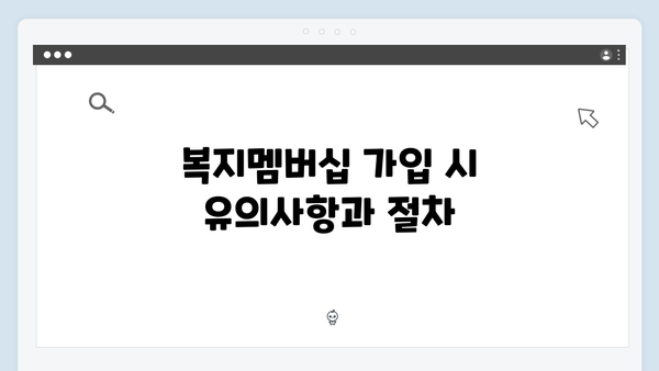 복지멤버십으로 받을 수 있는 모든 것 - 2024년 완벽정리