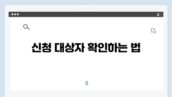 맞춤형급여안내 신청방법 쉽게 알아보기 (2024년 최신판)