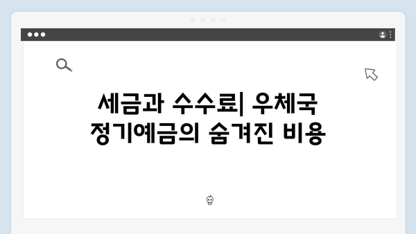 우체국 정기예금 장단점: 2024년 금리 분석