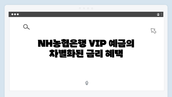 NH농협은행 VIP 고객 예금 상품 특징