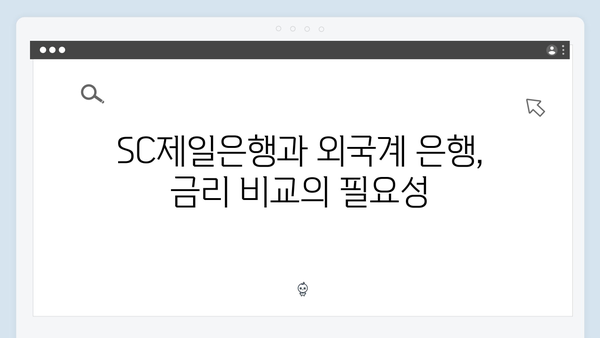 SC제일은행 예금 금리와 외국계 은행의 장점