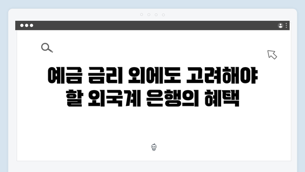 SC제일은행 예금 금리와 외국계 은행의 장점