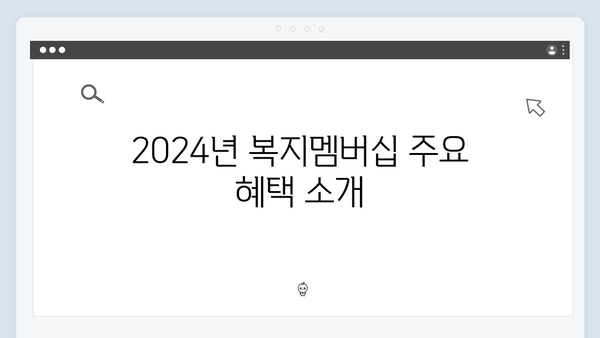 [최신정보] 2024년 복지멤버십 혜택 및 신청방법