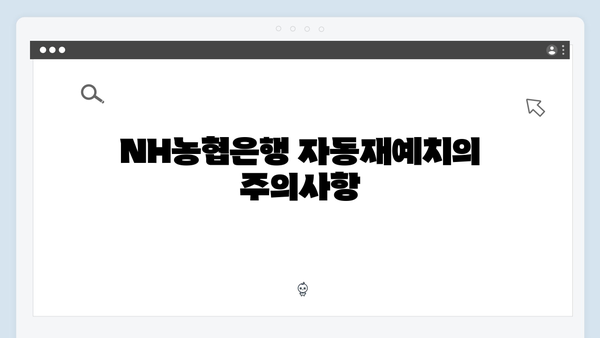 NH농협은행 자동재예치 예금 특징과 장단점