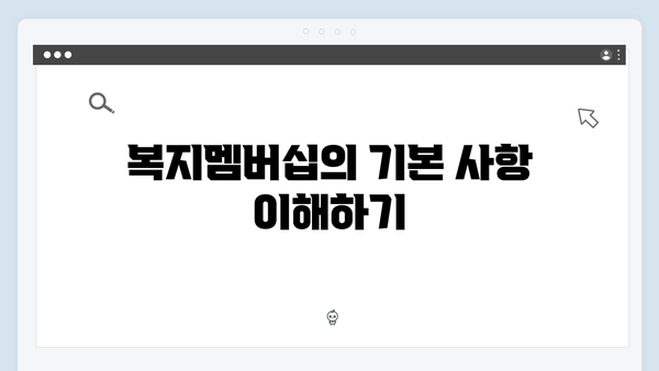 복지멤버십 신청 전 체크리스트 - 2024년 개정판