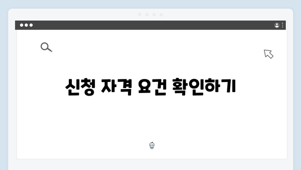 복지멤버십 신청 전 체크리스트 - 2024년 개정판
