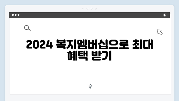 실속있는 2024 복지멤버십 활용 팁과 노하우