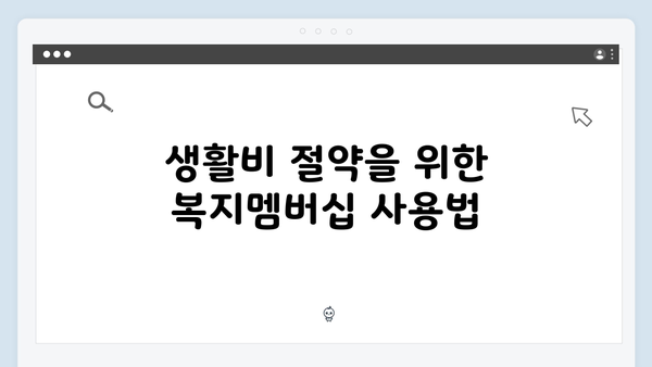 실속있는 2024 복지멤버십 활용 팁과 노하우