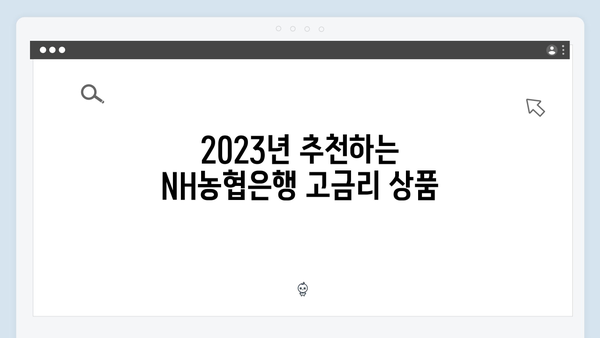 NH농협은행 고금리 예금 상품 추천 TOP 5