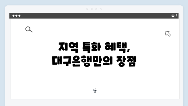 대구은행 정기예금 - 지역 특화 혜택과 우대금리 총정리