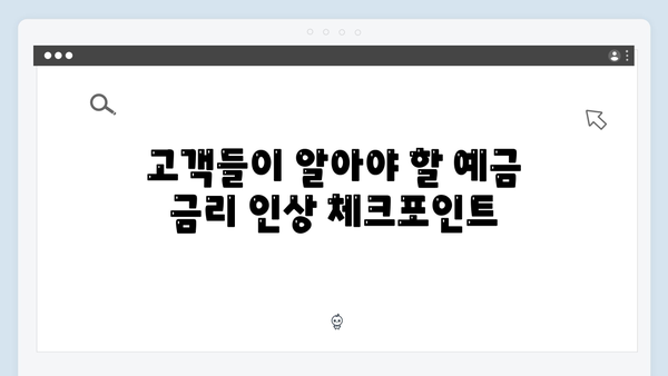 하나은행 예금 금리 인상 소식: 최신 업데이트