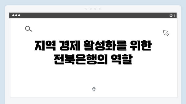 전북은행 예금 상품 - 로컬뱅크의 숨은 혜택