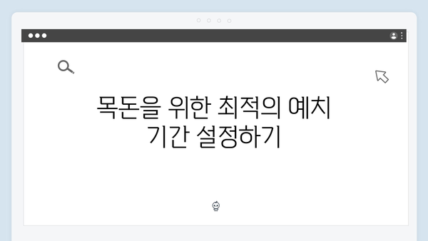 신한은행 예금으로 목돈 만들기: 실전 노하우