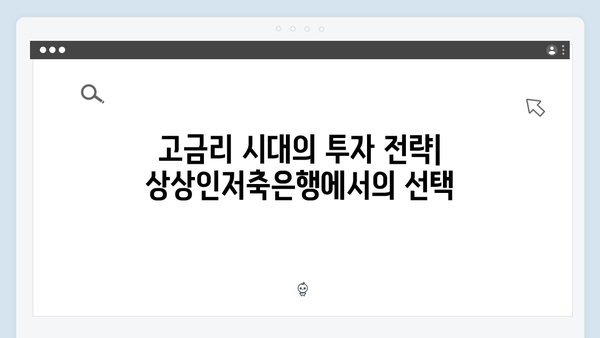 상상인저축은행 예금 금리 분석: 고금리의 비밀