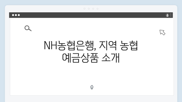 NH농협은행 지역농협 예금상품 가이드