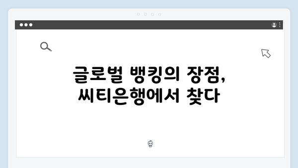 씨티은행 정기예금 분석: 글로벌 뱅킹 혜택