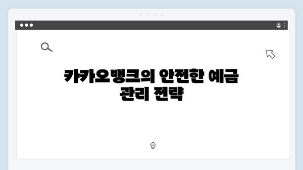 카카오뱅크 고금리 예금 완벽가이드: 비대면 혜택 총정리