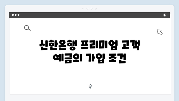 신한은행 프리미엄 고객 예금 상품