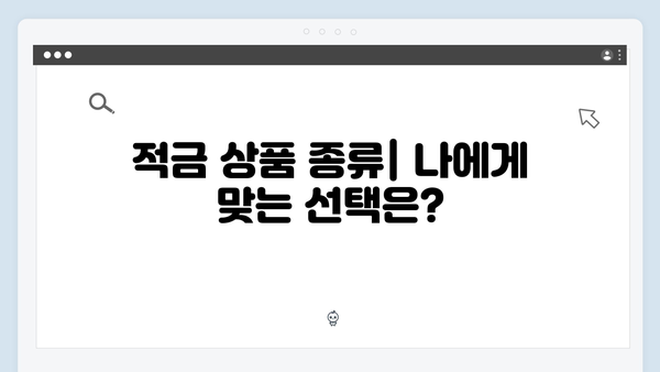 하나은행 적금 상품 추천: 목돈 마련을 위한 최적의 선택