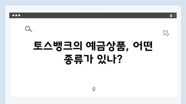 토스뱅크 예금상품 종류별 특징 분석
