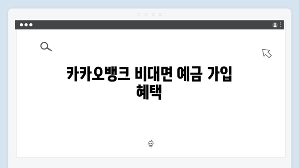 카카오뱅크 예금 금리 높이는 방법: 비대면 전용 혜택 총정리