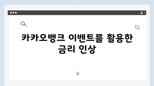 카카오뱅크 예금 금리 높이는 방법: 비대면 전용 혜택 총정리