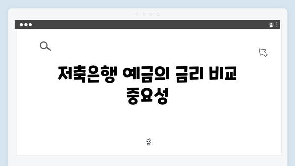 저축은행 예금 선택 시 주의사항 총정리