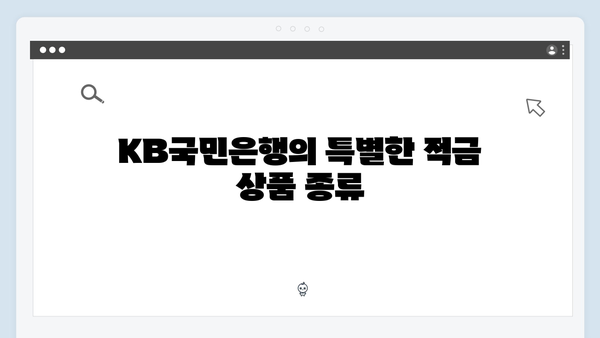 KB국민은행 적금 상품 추천: 목적별 맞춤 상품 소개