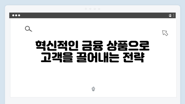 카카오뱅크 예금 성공 전략: 디지털 금융 혁신