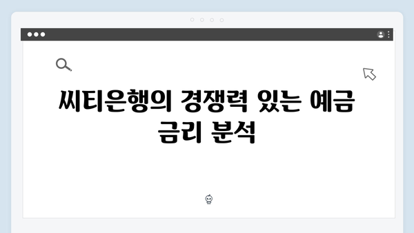 씨티은행 예금 금리 비교: 외국계 은행의 장점