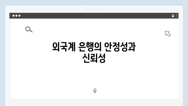 씨티은행 예금 금리 비교: 외국계 은행의 장점