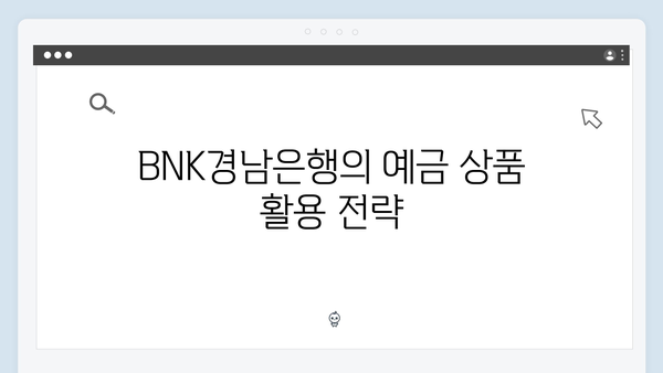 BNK경남은행 예금 상품 포트폴리오 전략