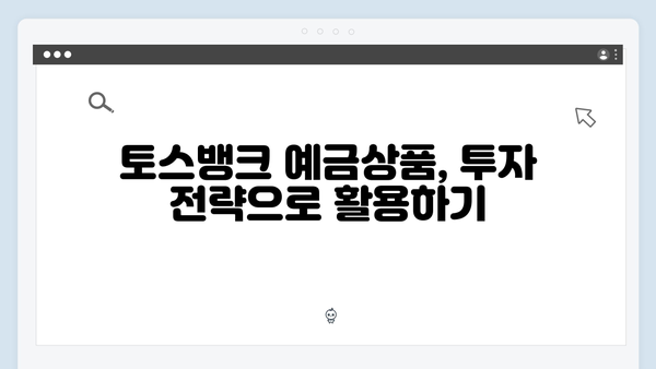 토스뱅크 예금상품 완벽가이드